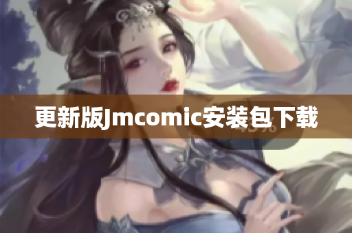 更新版Jmcomic安装包下载
