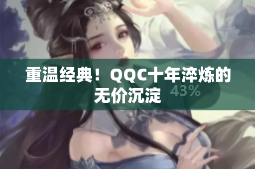 重温经典！QQC十年淬炼的无价沉淀