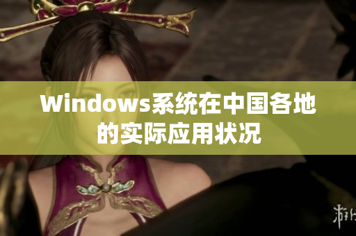 Windows系统在中国各地的实际应用状况