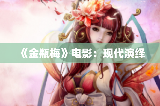 《金瓶梅》电影：现代演绎