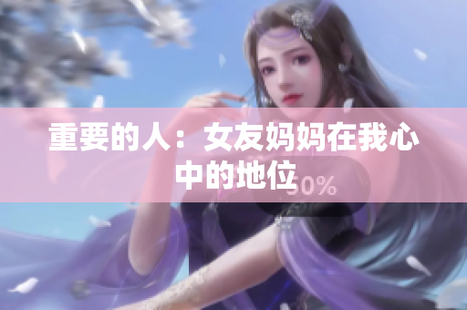 重要的人：女友妈妈在我心中的地位