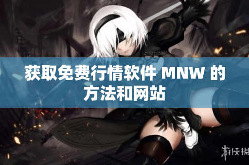获取免费行情软件 MNW 的方法和网站