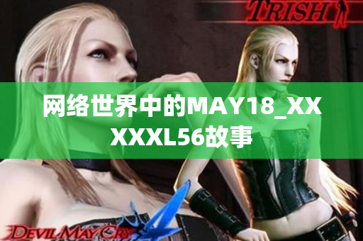 网络世界中的MAY18_XXXXXL56故事
