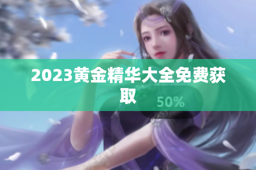 2023黄金精华大全免费获取