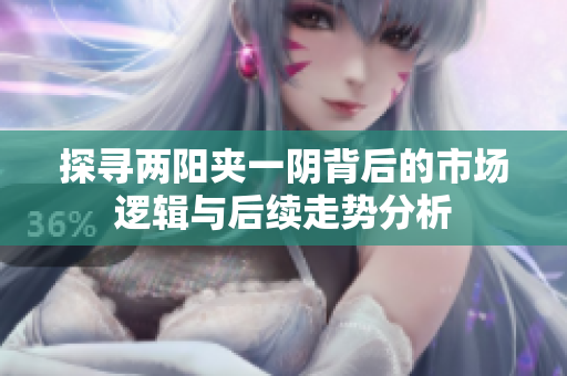 探寻两阳夹一阴背后的市场逻辑与后续走势分析