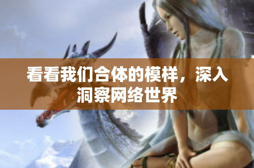 看看我们合体的模样，深入洞察网络世界
