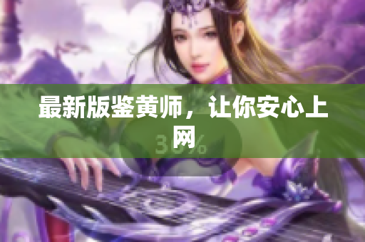 最新版鉴黄师，让你安心上网
