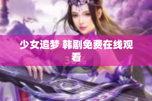 少女追梦 韩剧免费在线观看