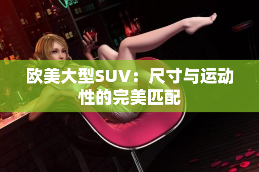 欧美大型SUV：尺寸与运动性的完美匹配