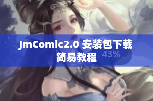 JmComic2.0 安装包下载简易教程