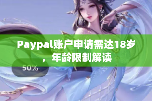Paypal账户申请需达18岁，年龄限制解读