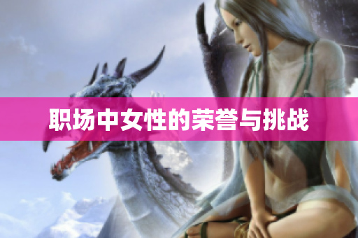 职场中女性的荣誉与挑战