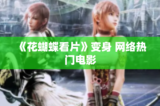 《花蝴蝶看片》变身 网络热门电影