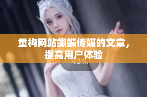 重构网站蝴蝶传媒的文章，提高用户体验