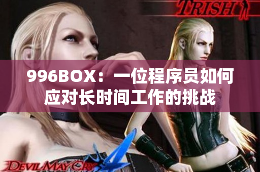 996BOX：一位程序员如何应对长时间工作的挑战