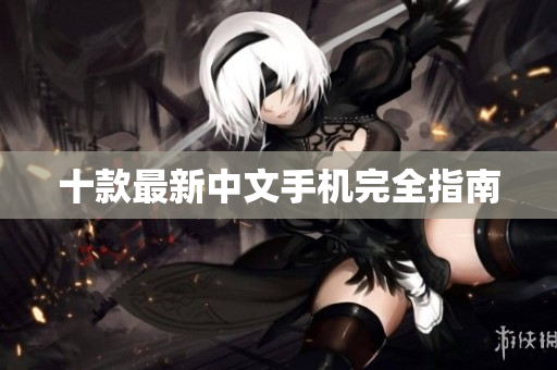 十款最新中文手机完全指南