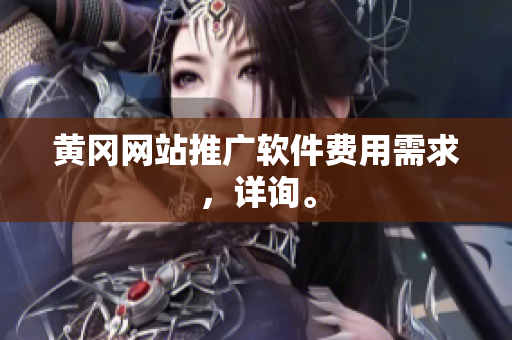 黄冈网站推广软件费用需求，详询。