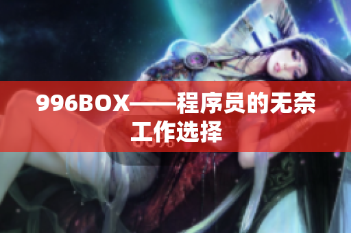 996BOX——程序员的无奈工作选择