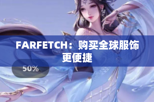 FARFETCH：购买全球服饰更便捷