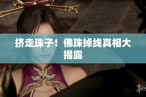 挤走珠子！佛珠掉线真相大揭露