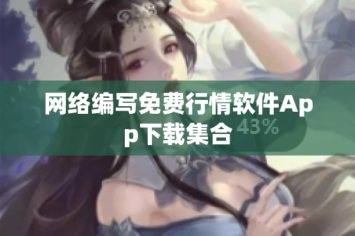 网络编写免费行情软件App下载集合