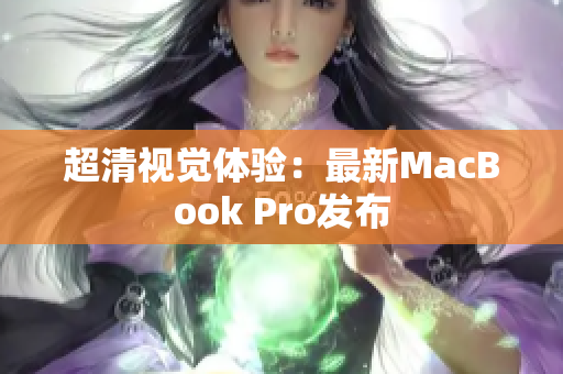 超清视觉体验：最新MacBook Pro发布