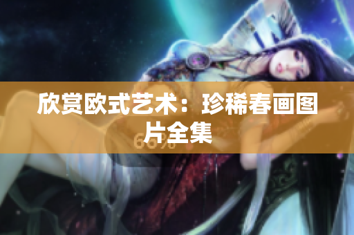 欣赏欧式艺术：珍稀春画图片全集