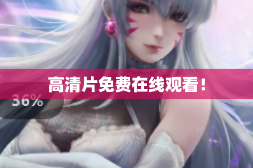 高清片免费在线观看！