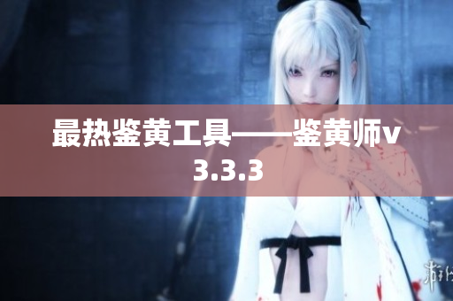 最热鉴黄工具——鉴黄师v3.3.3