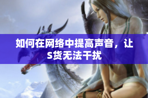 如何在网络中提高声音，让S货无法干扰