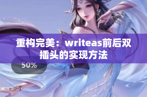 重构完美：writeas前后双插头的实现方法