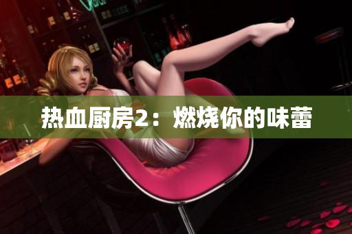 热血厨房2：燃烧你的味蕾