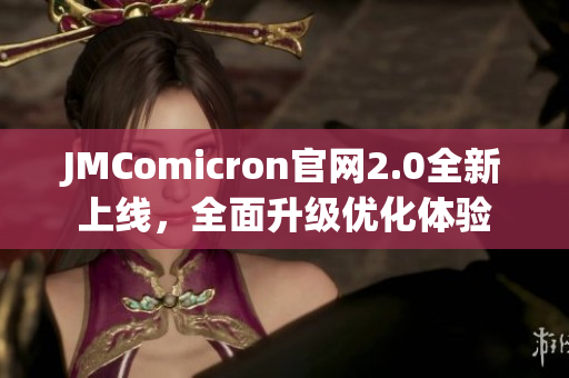 JMComicron官网2.0全新上线，全面升级优化体验