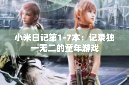 小米日记第1-7本：记录独一无二的童年游戏