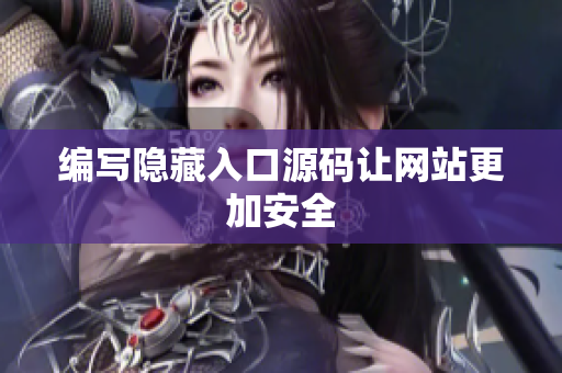 编写隐藏入口源码让网站更加安全