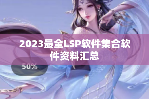 2023最全LSP软件集合软件资料汇总