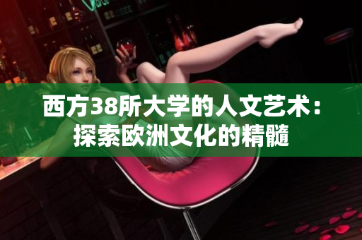 西方38所大学的人文艺术：探索欧洲文化的精髓