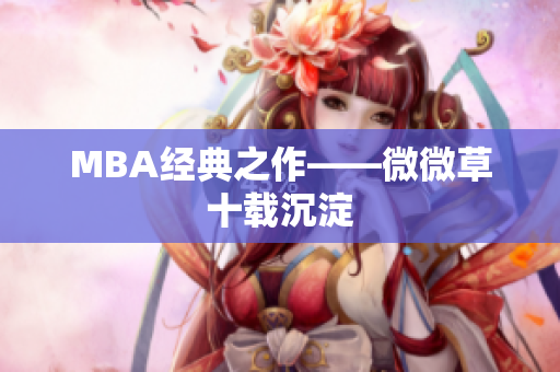 MBA经典之作——微微草十载沉淀