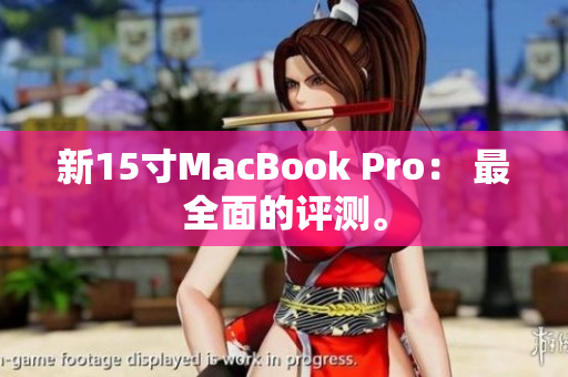 新15寸MacBook Pro： 最全面的评测。