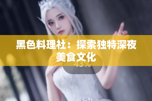 黑色料理社：探索独特深夜美食文化