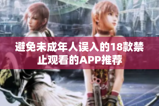 避免未成年人误入的18款禁止观看的APP推荐