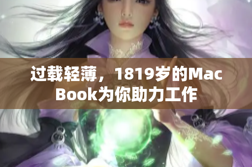 过载轻薄，1819岁的MacBook为你助力工作