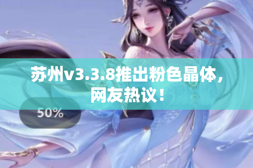 苏州v3.3.8推出粉色晶体，网友热议！
