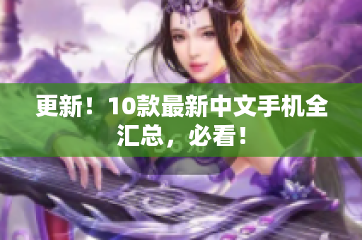 更新！10款最新中文手机全汇总，必看！