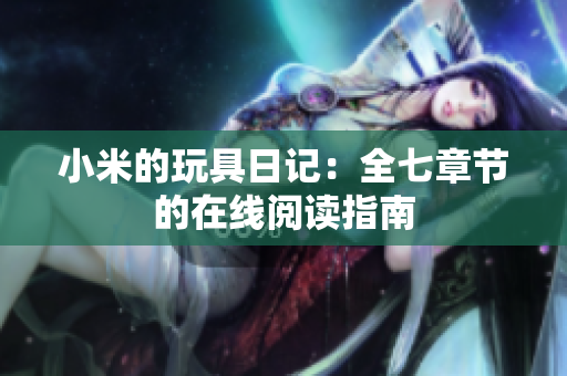 小米的玩具日记：全七章节的在线阅读指南