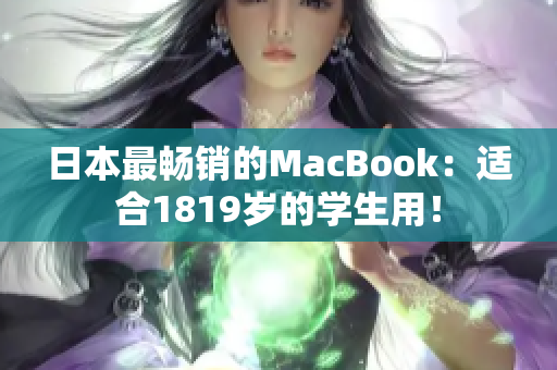 日本最畅销的MacBook：适合1819岁的学生用！