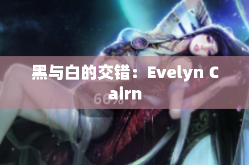 黑与白的交错：Evelyn Cairn
