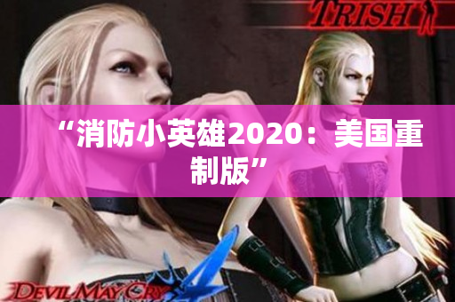 “消防小英雄2020：美国重制版”