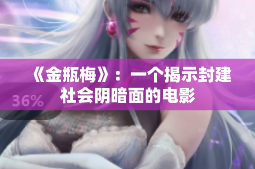 《金瓶梅》：一个揭示封建社会阴暗面的电影