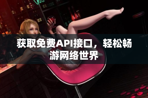 获取免费API接口，轻松畅游网络世界